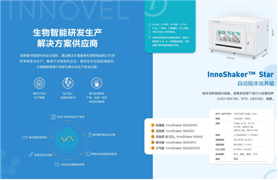 自动操作微生物培养版INNOSHAKERTM STAR