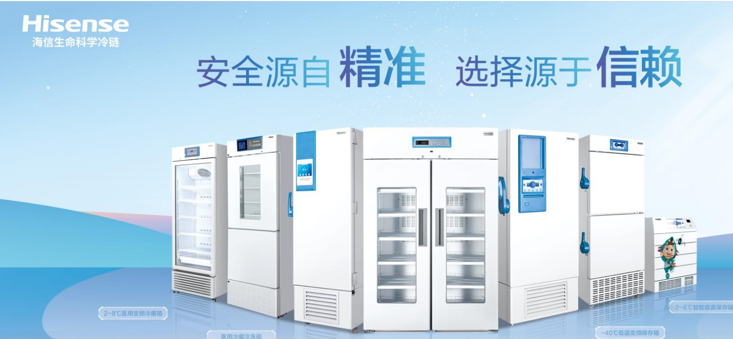 海信医用冷链产品