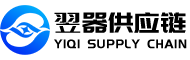 翌器供应链管理（上海）有限公司